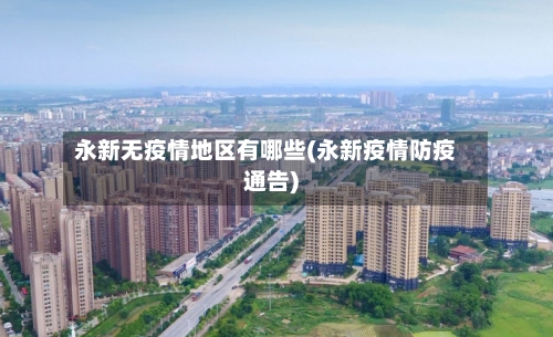 永新无疫情地区有哪些(永新疫情防疫通告)