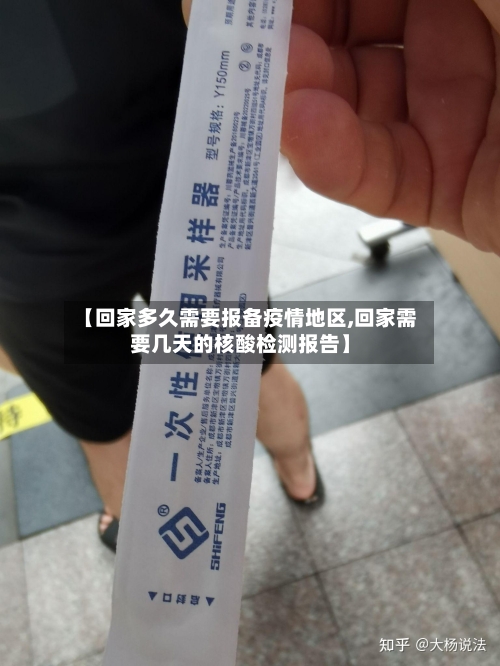 【回家多久需要报备疫情地区,回家需要几天的核酸检测报告】-第2张图片