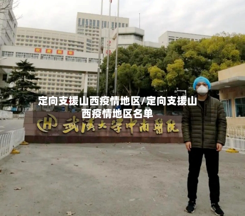 定向支援山西疫情地区/定向支援山西疫情地区名单-第3张图片