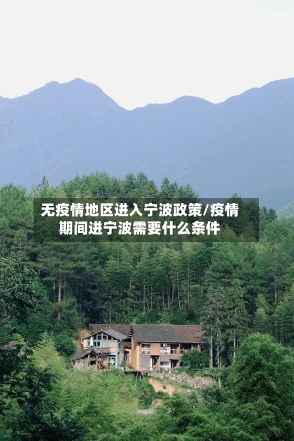 无疫情地区进入宁波政策/疫情期间进宁波需要什么条件-第2张图片