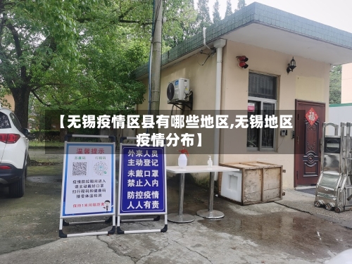 【无锡疫情区县有哪些地区,无锡地区疫情分布】-第2张图片