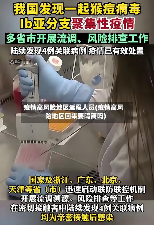 疫情高风险地区返程人员(疫情高风险地区回来要隔离吗)-第2张图片