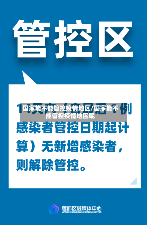 国家能不能管控疫情地区/国家能不能管控疫情地区呢-第3张图片