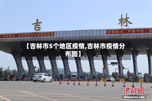 【吉林市5个地区疫情,吉林市疫情分布图】