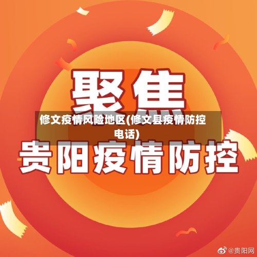 修文疫情风险地区(修文县疫情防控电话)