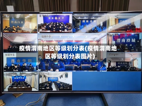 疫情渭南地区等级划分表(疫情渭南地区等级划分表图片)