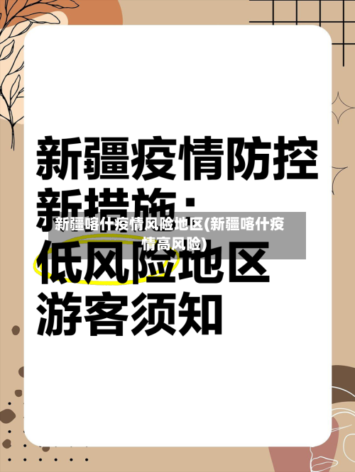 新疆喀什疫情风险地区(新疆喀什疫情高风险)