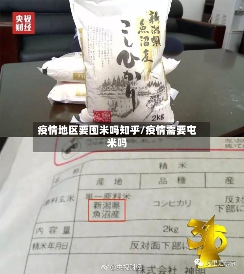 疫情地区要囤米吗知乎/疫情需要屯米吗-第3张图片