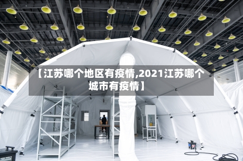 【江苏哪个地区有疫情,2021江苏哪个城市有疫情】
