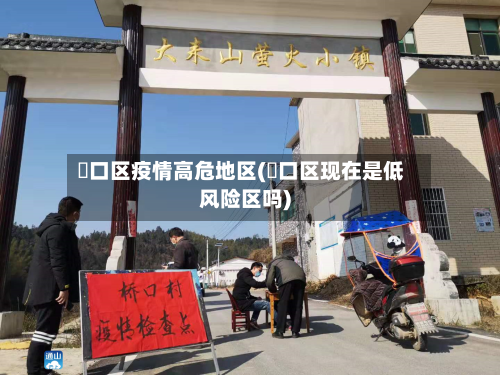 硚口区疫情高危地区(硚口区现在是低风险区吗)