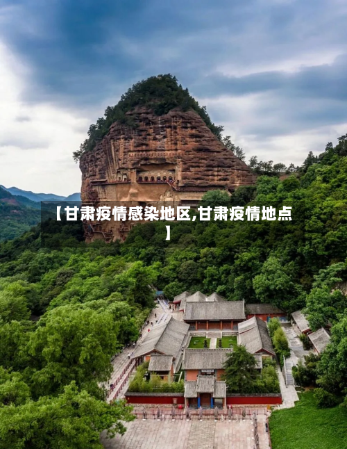 【甘肃疫情感染地区,甘肃疫情地点】-第3张图片