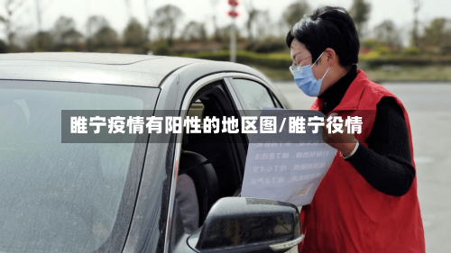睢宁疫情有阳性的地区图/睢宁役情