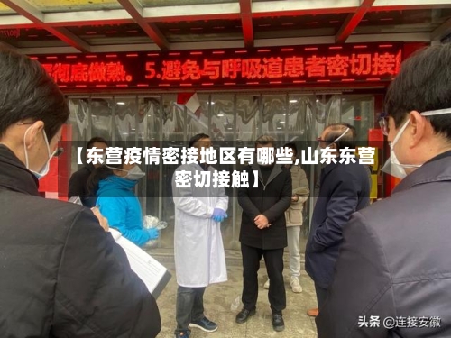【东营疫情密接地区有哪些,山东东营密切接触】