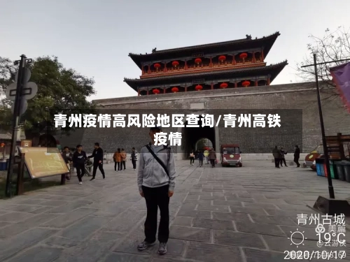 青州疫情高风险地区查询/青州高铁疫情-第2张图片