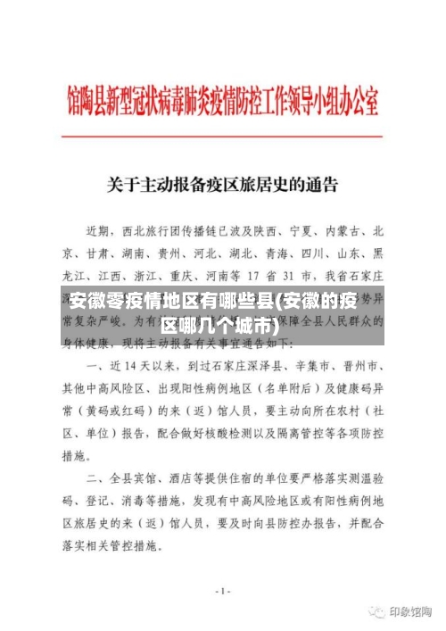 安徽零疫情地区有哪些县(安徽的疫区哪几个城市)