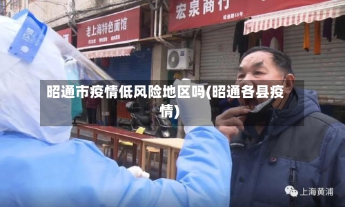 昭通市疫情低风险地区吗(昭通各县疫情)-第2张图片