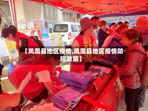 【凤凰县地区疫情,凤凰县地区疫情防控政策】-第3张图片