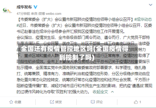 全国还有疫情管控地区吗(全国疫情得到控制了吗)