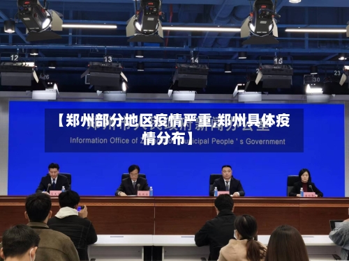 【郑州部分地区疫情严重,郑州具体疫情分布】-第2张图片