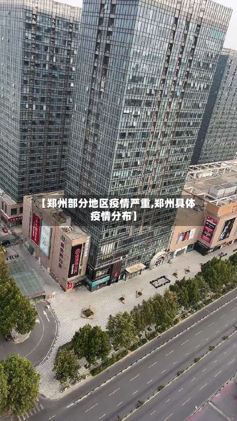 【郑州部分地区疫情严重,郑州具体疫情分布】