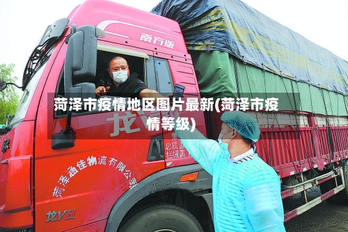 菏泽市疫情地区图片最新(菏泽市疫情等级)