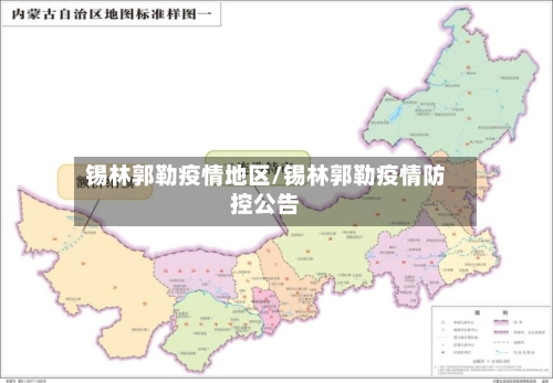 锡林郭勒疫情地区/锡林郭勒疫情防控公告-第2张图片