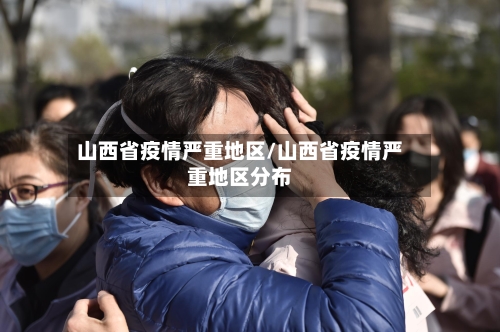 山西省疫情严重地区/山西省疫情严重地区分布