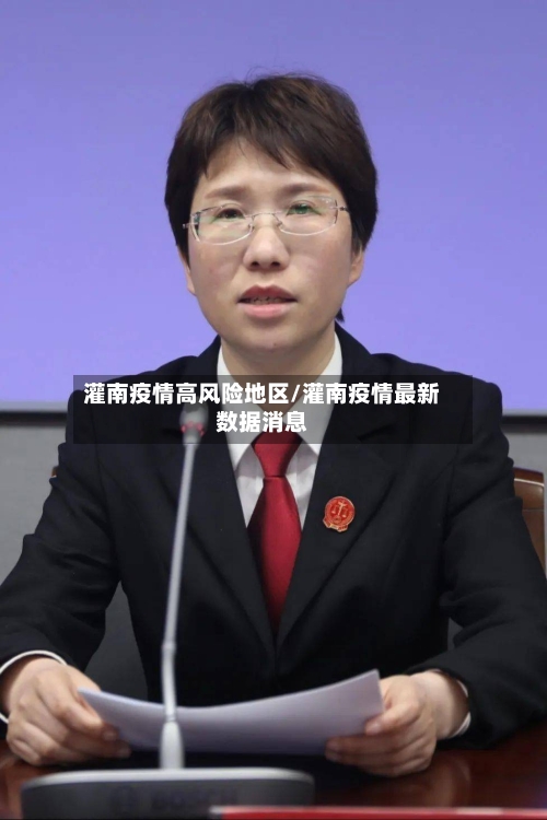 灌南疫情高风险地区/灌南疫情最新数据消息