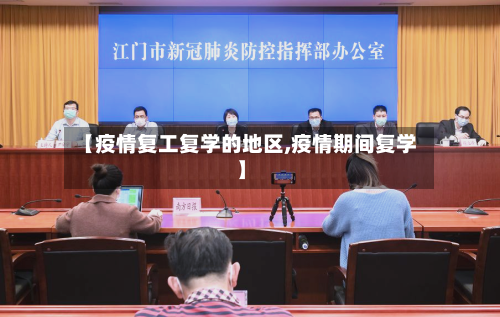 【疫情复工复学的地区,疫情期间复学】
