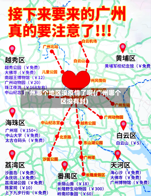 广州哪个地区没疫情了啊(广州哪个区没有封)-第2张图片