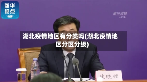 湖北疫情地区有分类吗(湖北疫情地区分区分级)