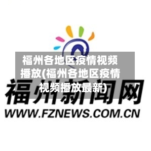 福州各地区疫情视频播放(福州各地区疫情视频播放最新)