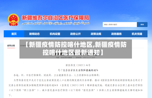 【新疆疫情防控喀什地区,新疆疫情防控喀什地区最新通知】
