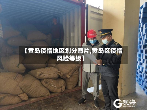 【黄岛疫情地区划分图片,黄岛区疫情风险等级】