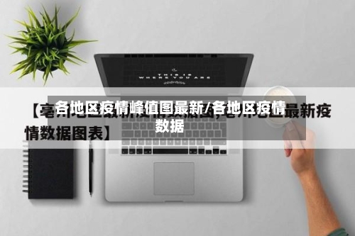 各地区疫情峰值图最新/各地区疫情数据