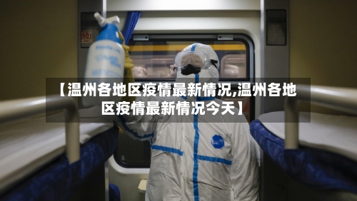 【温州各地区疫情最新情况,温州各地区疫情最新情况今天】-第2张图片