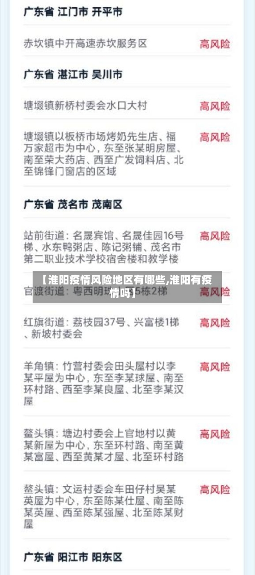 【淮阳疫情风险地区有哪些,淮阳有疫情吗】