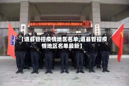 【道县管控疫情地区名单,道县管控疫情地区名单最新】