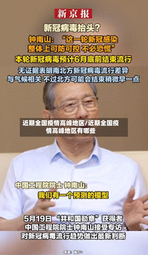 近期全国疫情高峰地区/近期全国疫情高峰地区有哪些