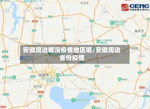 安徽周边哪没疫情地区呢/安徽周边省份疫情-第2张图片