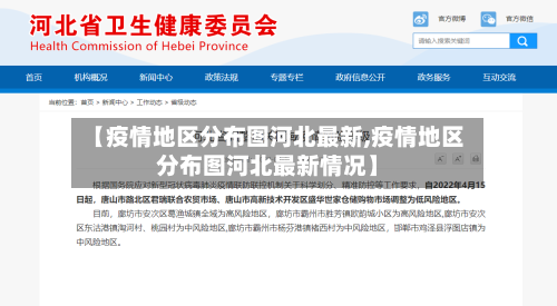 【疫情地区分布图河北最新,疫情地区分布图河北最新情况】-第3张图片