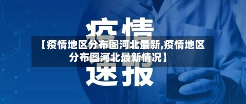 【疫情地区分布图河北最新,疫情地区分布图河北最新情况】