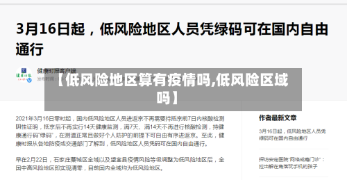 【低风险地区算有疫情吗,低风险区域吗】