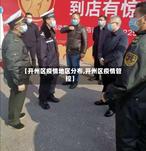 【开州区疫情地区分布,开州区疫情管控】-第2张图片