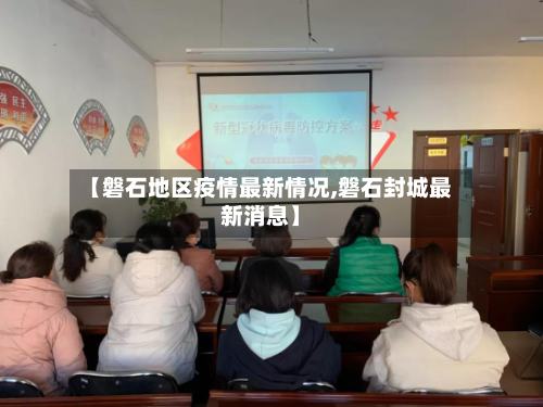 【磐石地区疫情最新情况,磐石封城最新消息】-第2张图片