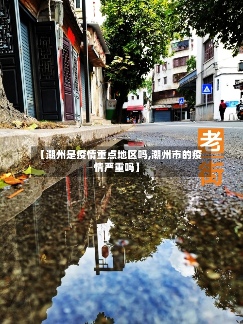 【潮州是疫情重点地区吗,潮州市的疫情严重吗】-第2张图片