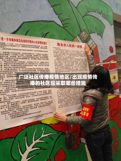 广泛社区传播疫情地区/出现疫情传播的社区应采取哪些措施