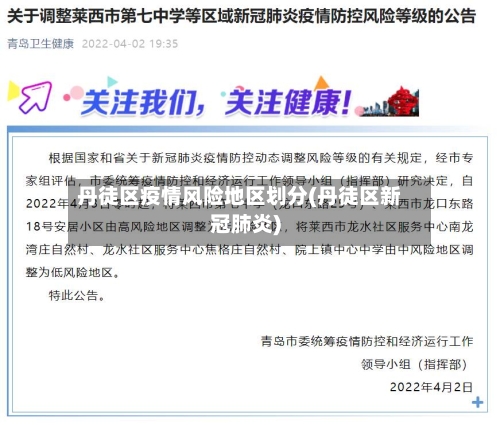 丹徒区疫情风险地区划分(丹徒区新冠肺炎)-第2张图片