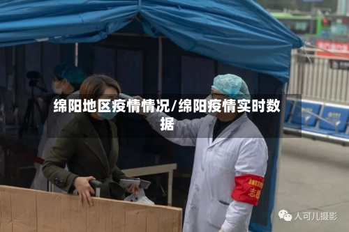 绵阳地区疫情情况/绵阳疫情实时数据