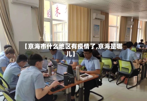 【京海市什么地区有疫情了,京海是哪儿】-第2张图片